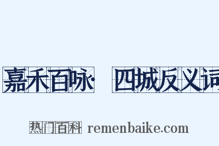 嘉禾百咏·四城反义词是什么意思的图片